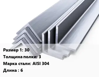 Уголок нержавеющий металлический 30х3 Сталь: AISI 304 L=6